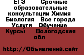 ЕГЭ-2021! Срочные образовательные консультации Химия, Биология - Все города Услуги » Обучение. Курсы   . Вологодская обл.